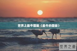 世界上最牛国画（最牛的国画）