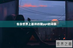 包含世界上最帅的猪ppt的词条