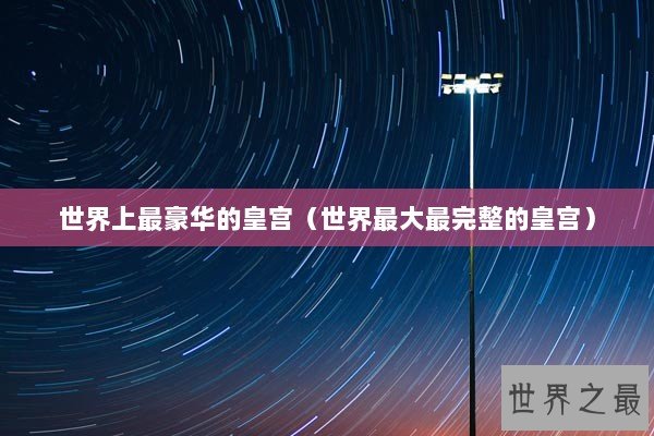 世界上最豪华的皇宫（世界最大最完整的皇宫）