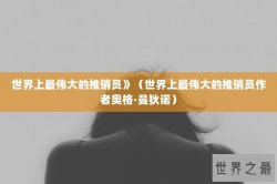 世界上最伟大的推销员》（世界上最伟大的推销员作者奥格·曼狄诺）