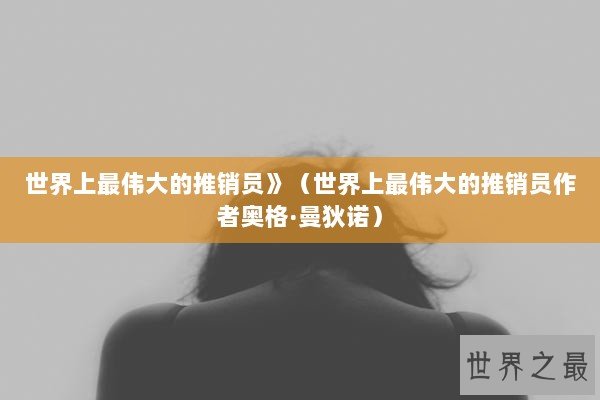 世界上最伟大的推销员》（世界上最伟大的推销员作者奥格·曼狄诺）