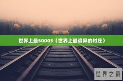 世界上最50005（世界上最诡异的村庄）