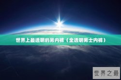 世界上最透明的男内裤（全透明男士内裤）