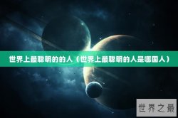 世界上最聪明的的人（世界上最聪明的人是哪国人）