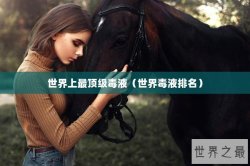 世界上最顶级毒液（世界毒液排名）
