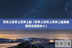 世界上世界上世界上最（世界上世界上世界上最美最美罪名最美的人）
