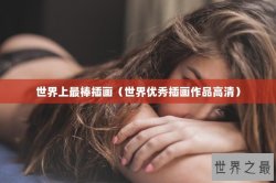世界上最棒插画（世界优秀插画作品高清）