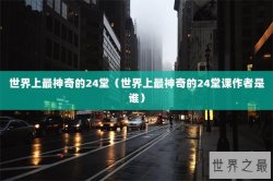 世界上最神奇的24堂（世界上最神奇的24堂课作者是谁）