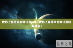世界上最简单的会计书pdf（世界上最简单的会计书经典语录）