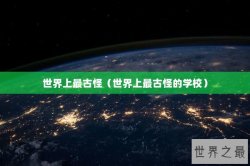 世界上最古怪（世界上最古怪的学校）
