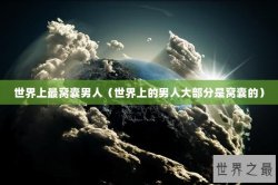 世界上最窝囊男人（世界上的男人大部分是窝囊的）