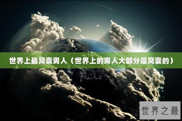 世界上最窝囊男人（世界上的男人大部分是窝囊的）