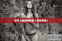 世界上最流氓的画（流氓学校）