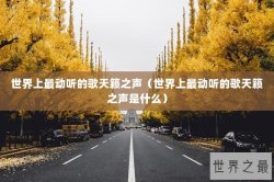 世界上最动听的歌天籁之声（世界上最动听的歌天籁之声是什么）