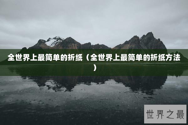全世界上最简单的折纸（全世界上最简单的折纸方法）