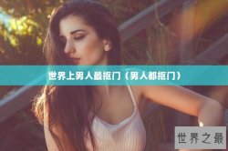 世界上男人最抠门（男人都抠门）