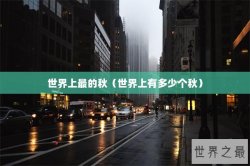 世界上最的秋（世界上有多少个秋）