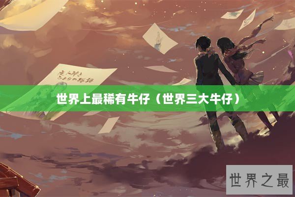 世界上最稀有牛仔（世界三大牛仔）