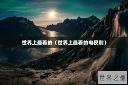 世界上最看的（世界上最看的电视剧）