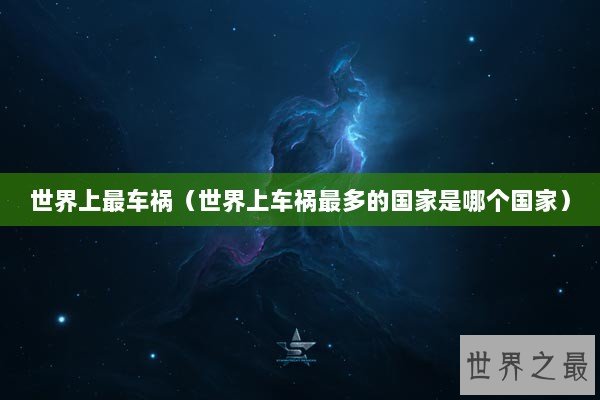 世界上最车祸(世界上车祸最多的国家是哪个国家) 世界上最车祸(世界上车祸最多的国家是哪个国家)