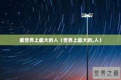 最世界上最大的人（世界上最大的,人）