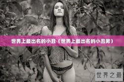 世界上最出名的小丑（世界上最出名的小丑男）