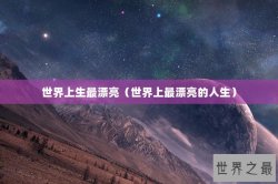 世界上生最漂亮（世界上最漂亮的人生）