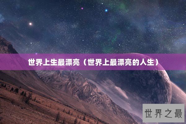 世界上生最漂亮（世界上最漂亮的人生）
