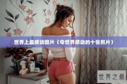世界上最感动图片（令世界感动的十张照片）