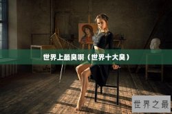 世界上最臭啊（世界十大臭）