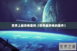 世界上最恐怖案件（世界最恐怖的案件）