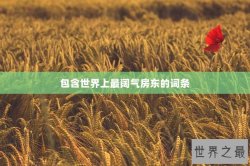 包含世界上最阔气房东的词条