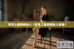 世界上最恶棍的人（世界上最恶棍的人是谁）
