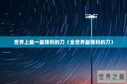世界上最一最锋利的刀（全世界最锋利的刀）