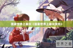 搜索世界上最火（搜索世界上最火侠剑）