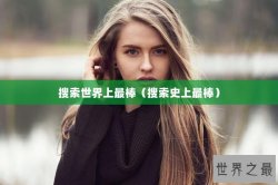 搜索世界上最棒（搜索史上最棒）