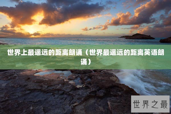 世界上最遥远的距离朗诵（世界最遥远的距离英语朗诵）