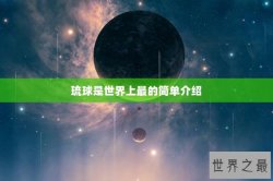琉球是世界上最的简单介绍