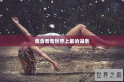 包含看看世界上最的词条
