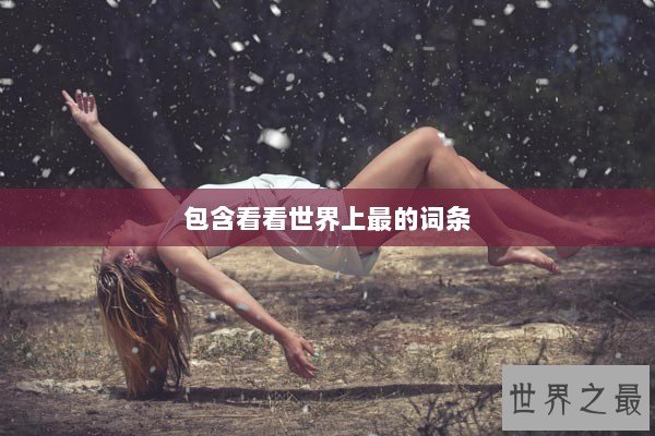 包含看看世界上最的词条