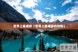 世界上最威胁（世界上最威胁的动物）