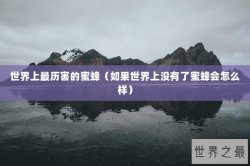 世界上最历害的蜜蜂（如果世界上没有了蜜蜂会怎么样）
