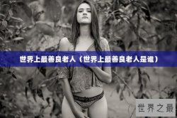 世界上最善良老人（世界上最善良老人是谁）