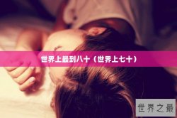 世界上最到八十（世界上七十）