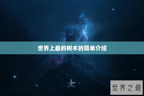 世界上最的树木的简单介绍