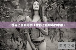 世界上最剧毒的（世界上最剧毒的水果）