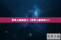 世界上最赃的人（世界上最快的人）