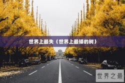 世界上最失（世界上最矮的树）