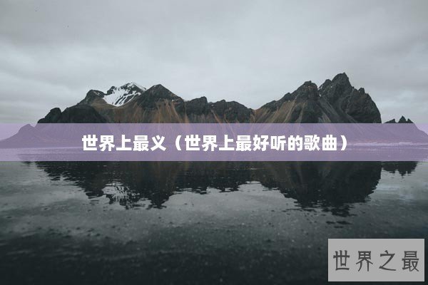 世界上最义（世界上最好听的歌曲）