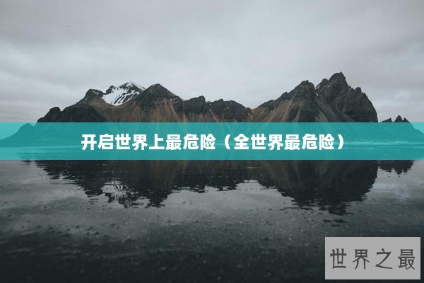 开启世界上最危险（全世界最危险）